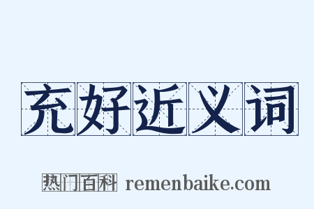 充好近义词是什么意思的图片